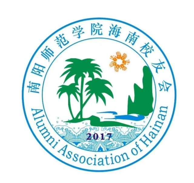 南阳师范学院海南校友会成立暨海南校友合作发展论坛召开