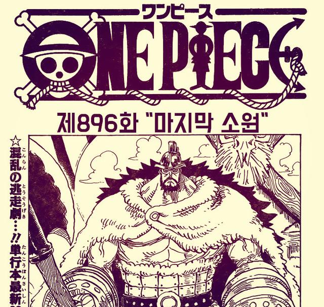 海贼王896话全图卡塔库栗将星头衔将却被剥夺路飞的悬赏金会涨