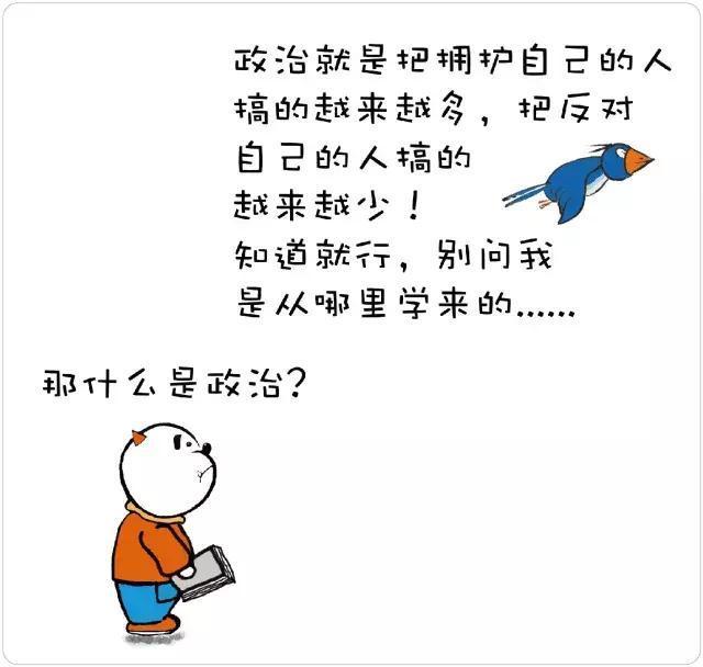 政治就是把拥护自己的人搞得越来越多,把反对自己的人搞得越来越少!