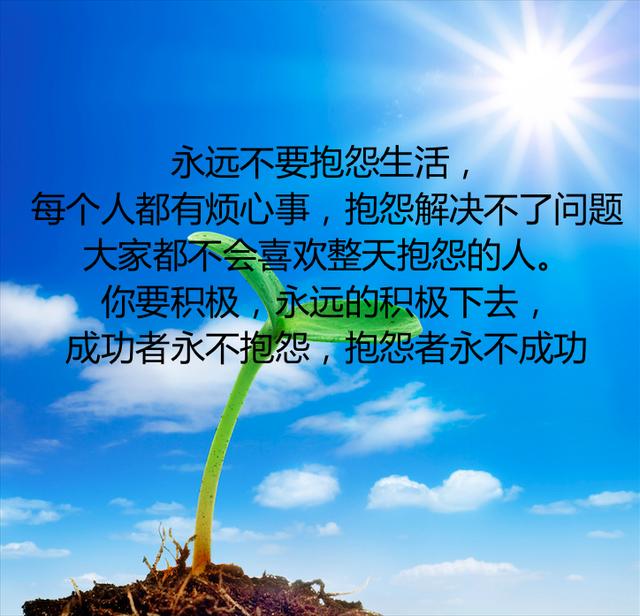 想要改变命运的,不甘现状的人,请记住这十句话,不断反思自己