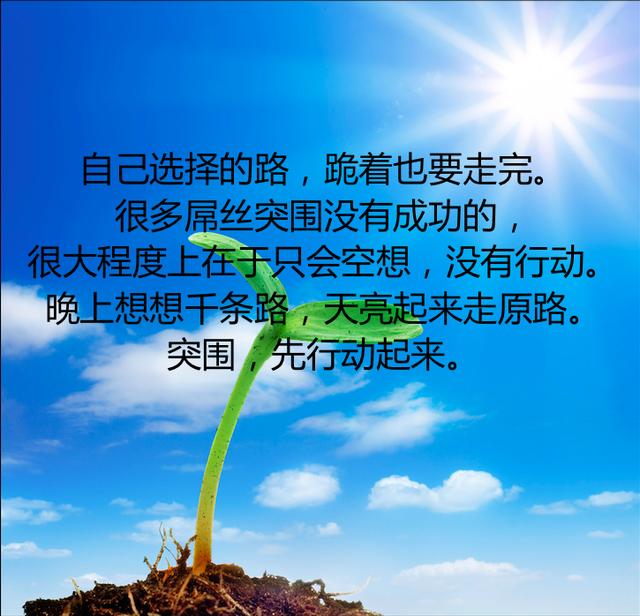 想要改变命运的,不甘现状的人,请记住这十句话,不断反思自己