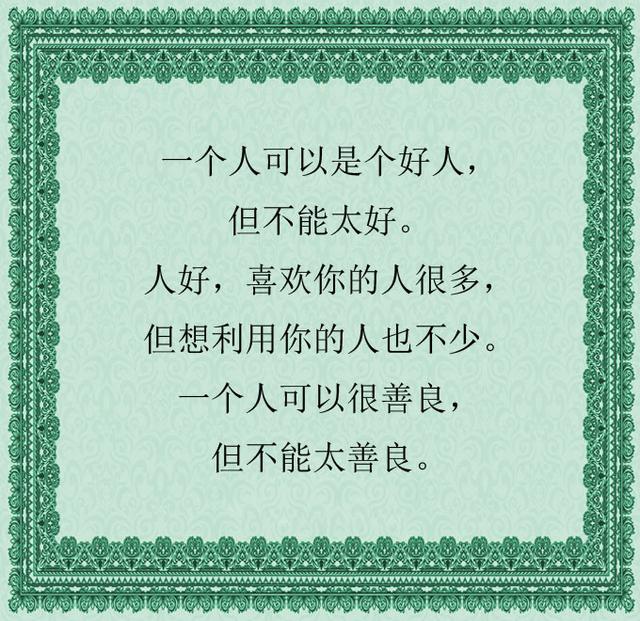 做人不要太善良对得起自己的良心就好了