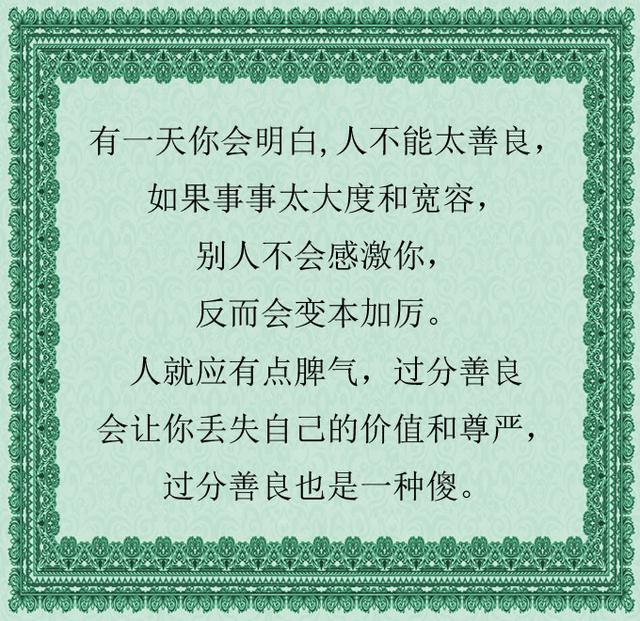 做人不要太善良对得起自己的良心就好了