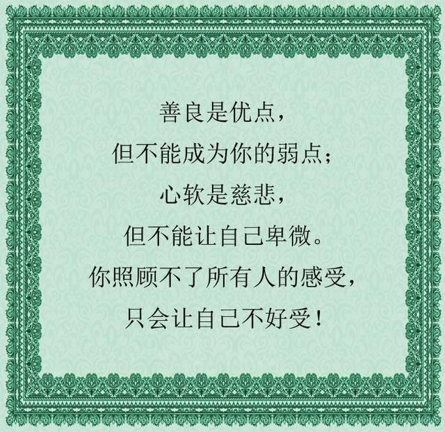 做人不要太善良对得起自己的良心就好了