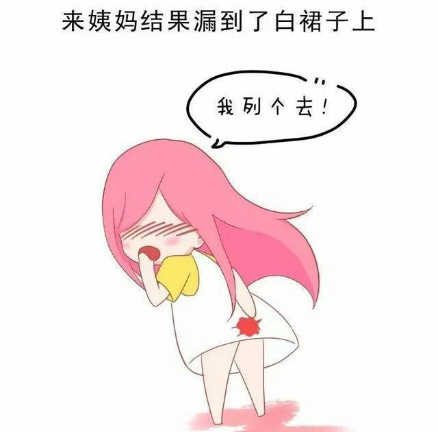 恨不得身边有个地缝,女生尴尬的十个瞬间 你经历了几件?