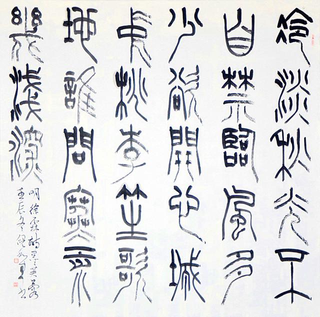 第四届兰亭奖一等奖得主倪和军:小篆细腻颇多灵动散漫的意趣!