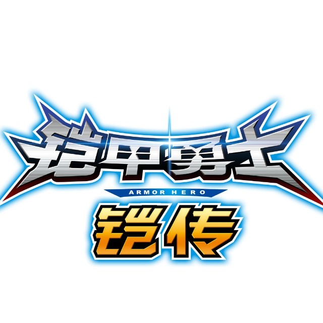 铠甲勇士铠传