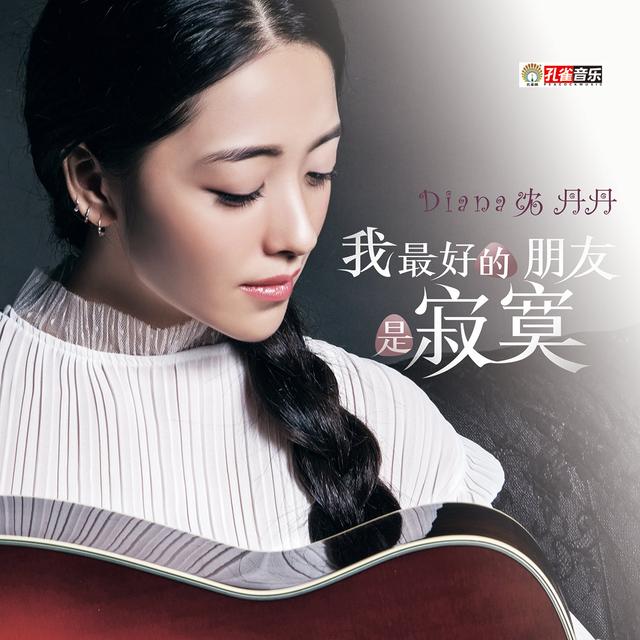 与郑源演唱《幸福恋人》的沈丹丹即将发新歌,