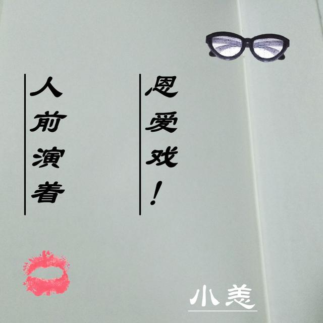 男人装模作样爱你时,一般会做的3件事情,当真你就输了!