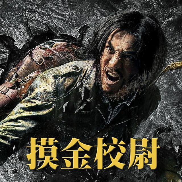 又被称为摸金校尉,搬山道人,卸岭力士,发丘将军.