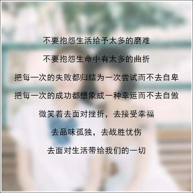 不要抱怨生活给予太多的磨难,不要抱怨生命中有太多的曲折