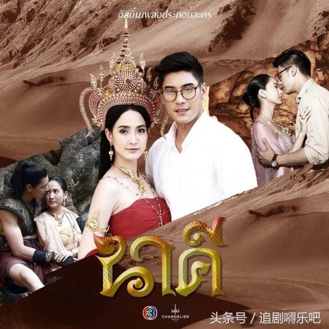 泰剧《三面娜迦》今年收视爆表!道妹古装美美哒!