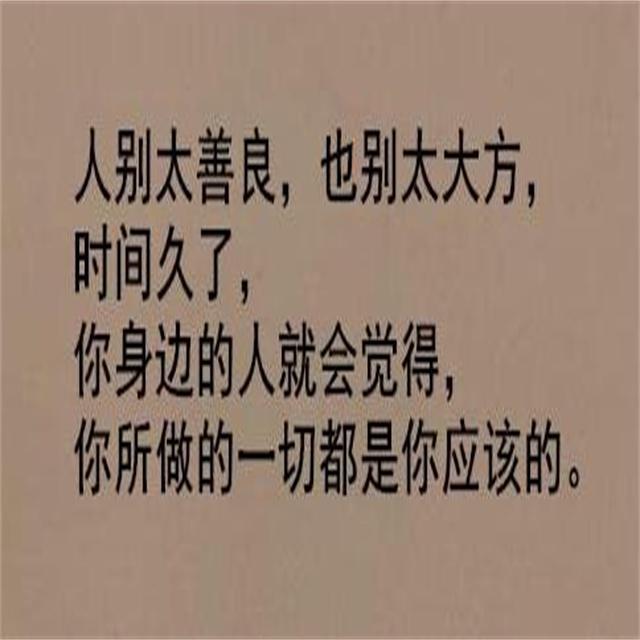 做人不要太迁就别人,不然最后受伤的是你自己