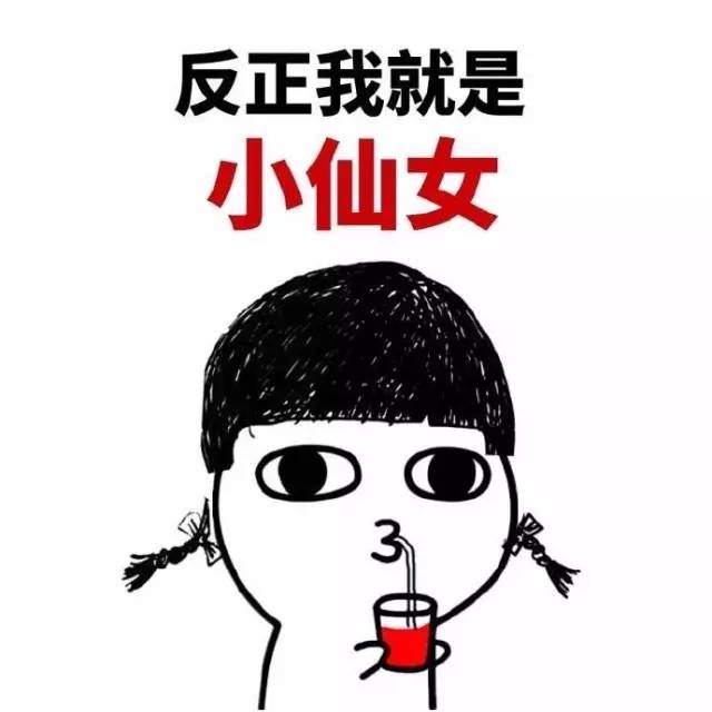 小仙女|表情包|妓女_新浪新闻