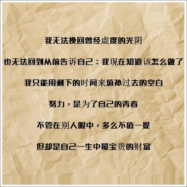 我无法挽回曾经虚度的光阴,也无法回到从前告诉自己
