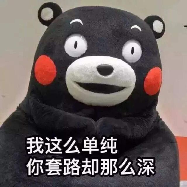 毕竟现今社会充满了各种各样的套路,只有你受不了的,没有别人脑子想不