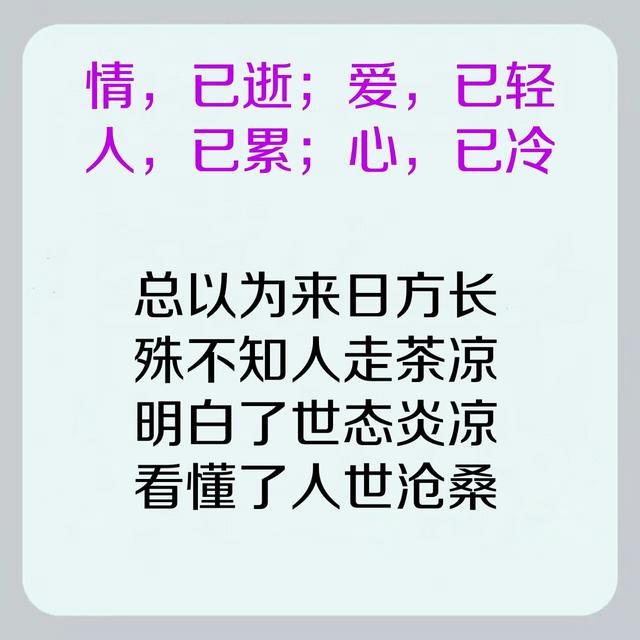 情,已逝;爱,已轻;人,已累;心,已冷!