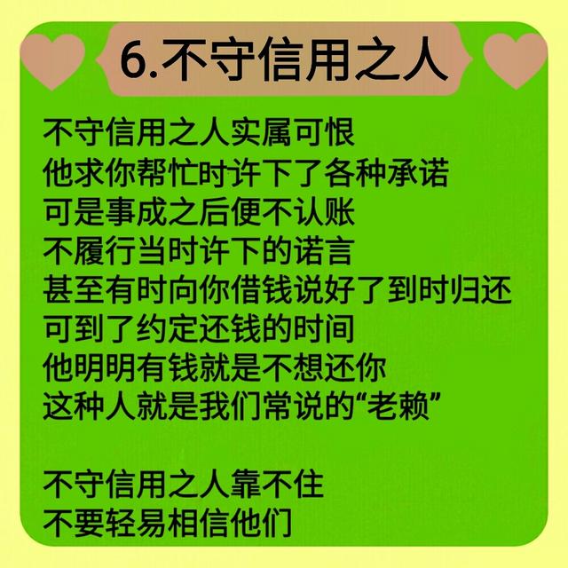 不守信用之人,靠不住,别信他们.遇到阴险狡诈的人,离得越远越好.