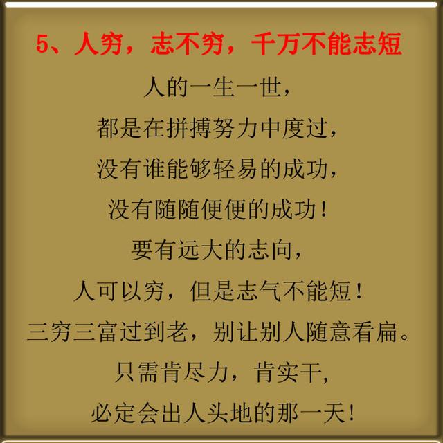 人可以穷,但是志气不能短!