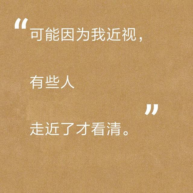 可能因为我近视,有些人走近了才看清.
