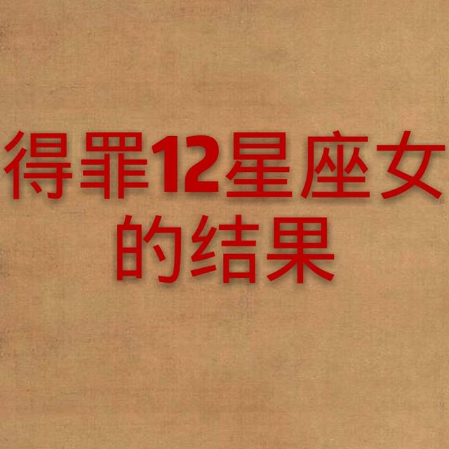 谈恋爱最强悍的女人星座,得罪12星座女人的结果(谁的最严重)