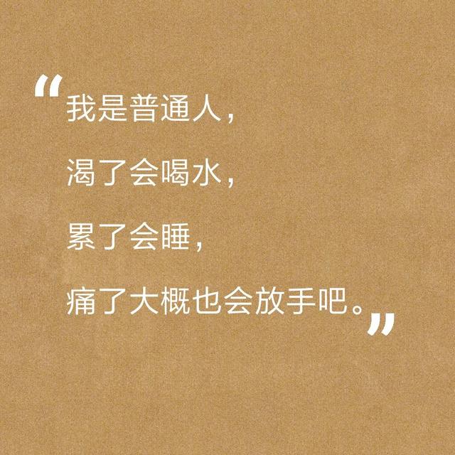 我是普通人,渴了会喝水,累了会睡,痛了大概也会放手吧.