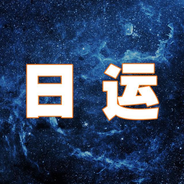 十二星座每日运势1月27日金牛会与好桃花不期而遇