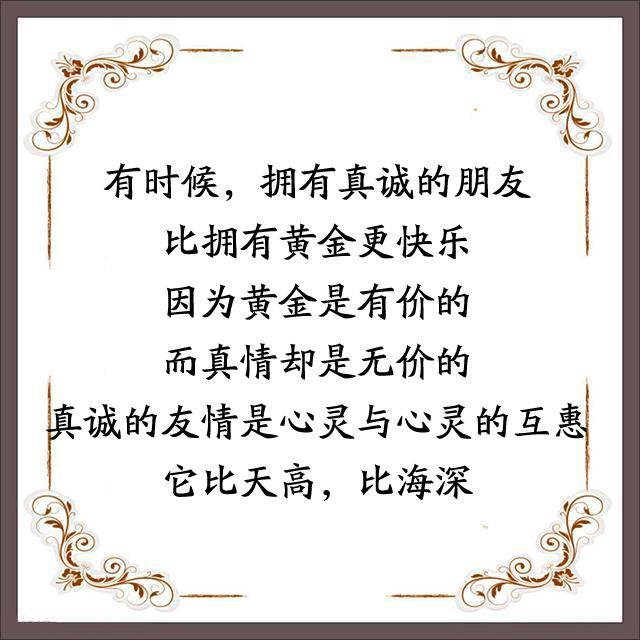 拥有真诚的朋友,比拥有黄金更快乐!(朋友们,感谢有你)