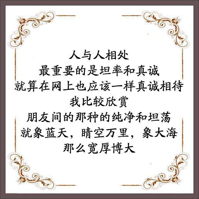 人与人相处,最重要的是坦率和真诚