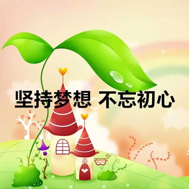 坚持梦想,不忘初心,相信自己