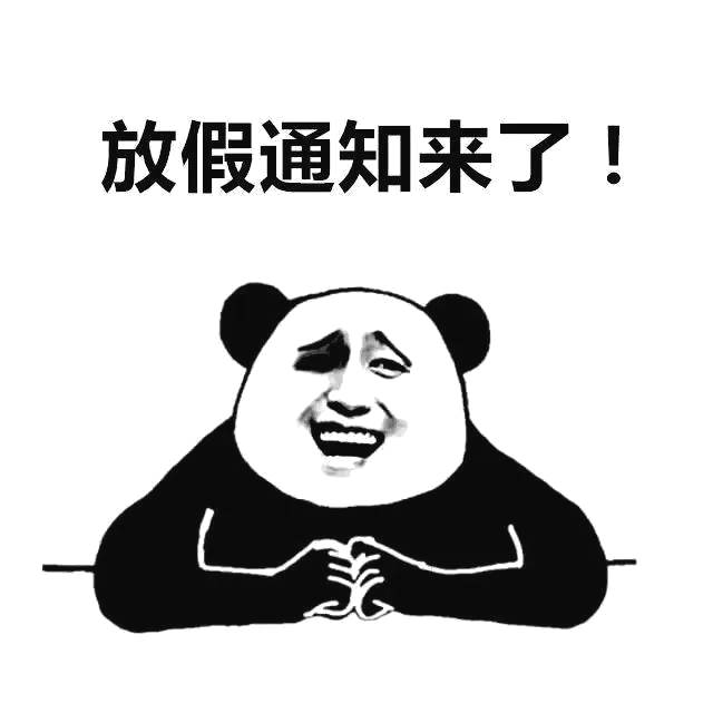 春节放假通知 提前祝大家新年快乐