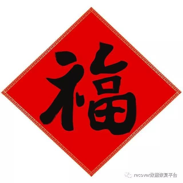 2018集五福又来了扫福得福卡福字大全先收藏