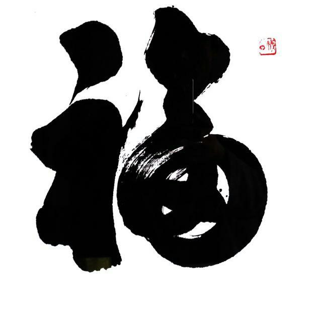 支付宝集五福 最新福字图片 赶紧 收藏起来|支付宝|收藏|五福_新浪新闻