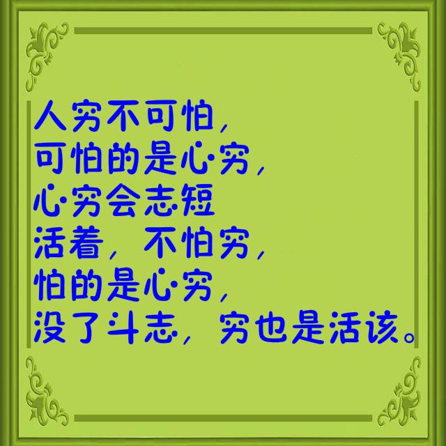 人再穷也要有德,做一个道德高尚上的人人再穷也要有自尊,少求人为了钱