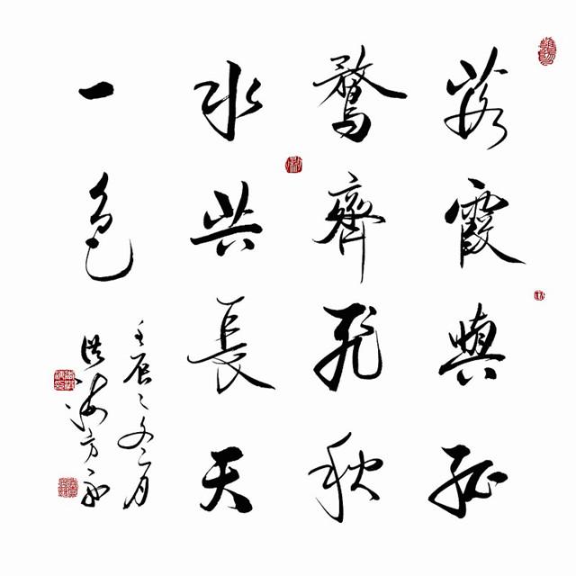 24岁跟大师启功学书,从古人和生活中吸收灵感,书作骨势清秀!