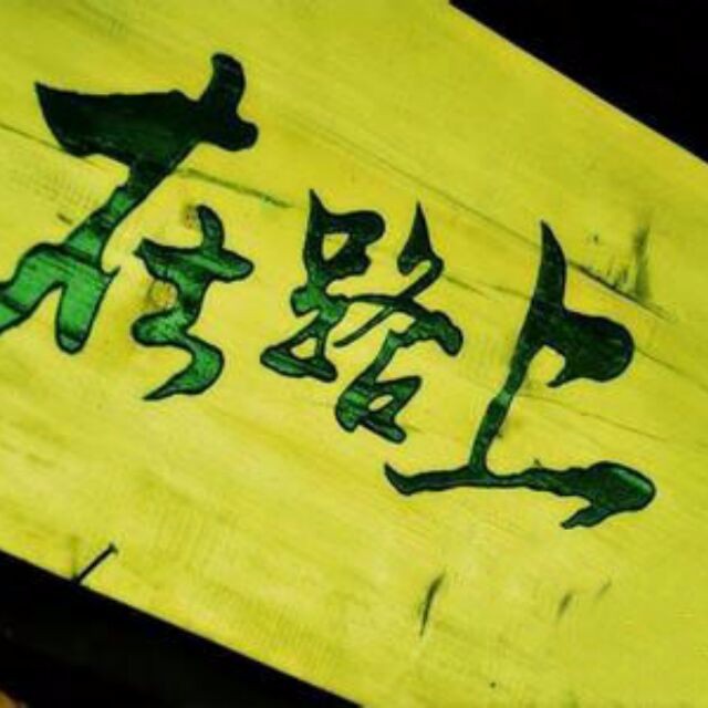 大哥的头像,已用了很多年