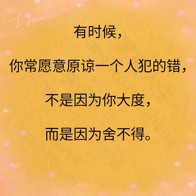 有时候我们并不是真正原谅一个人.