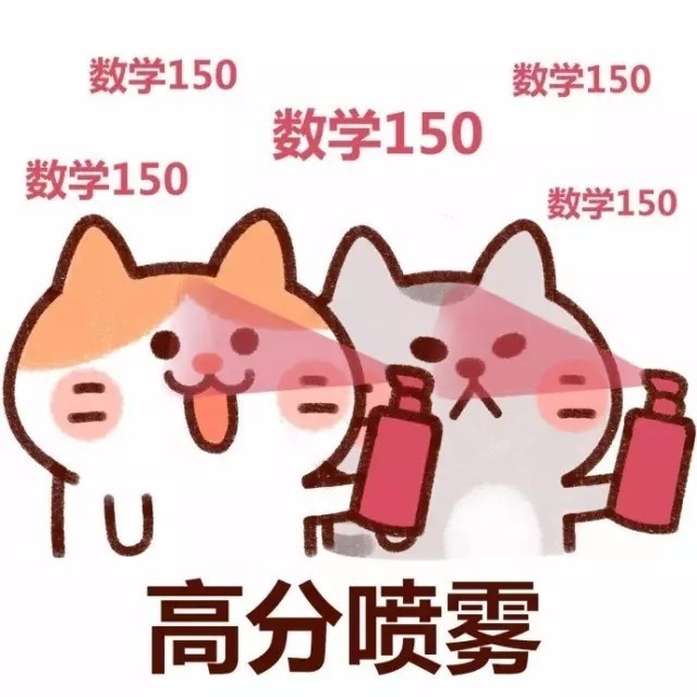高分喷雾表情包｜新的学期，满分满分