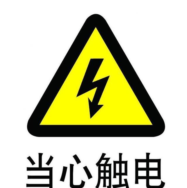 用电安全知识(三)人体触电方式