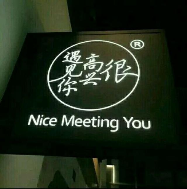很高兴遇见你活的精致一些生活才会温暖如初