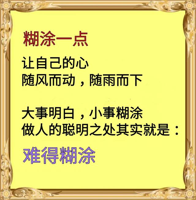 大事明白,小事糊涂.