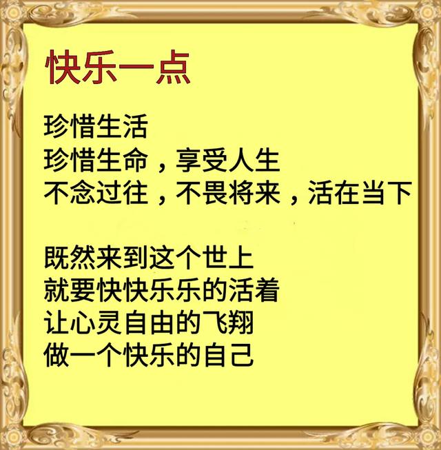 珍惜生活,珍惜生命,享受人生,不念过往,活在当下.