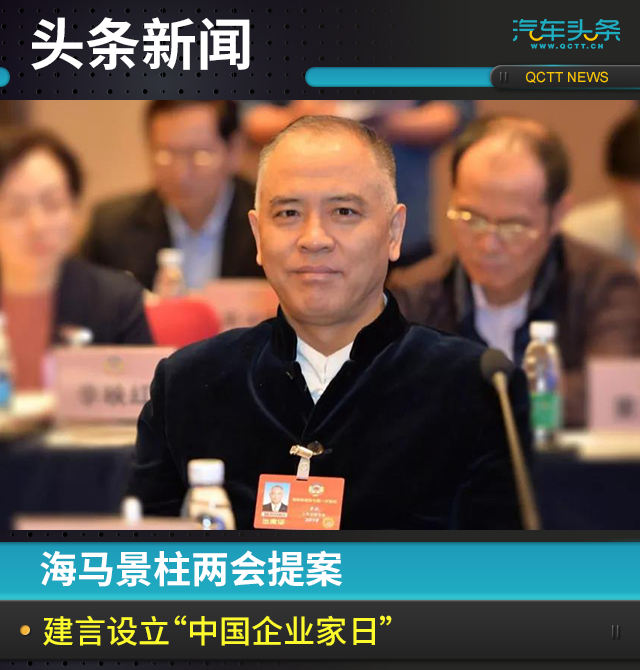 今天(3月2日),海马集团董事长景柱提交提案,建议将9月25日设立为"中国
