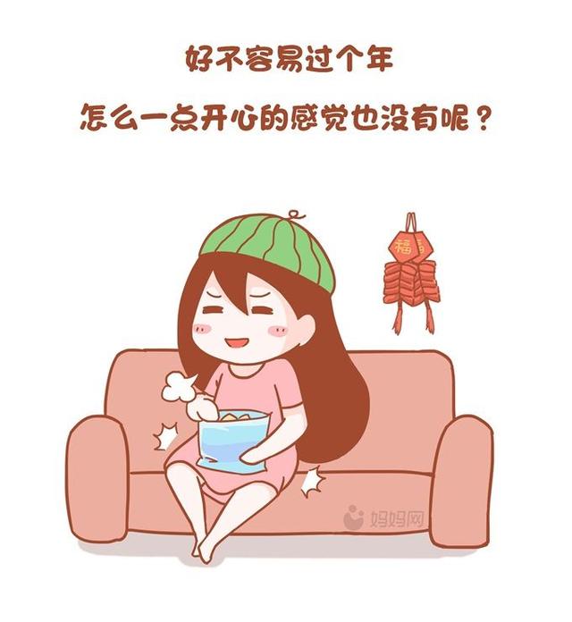 当妈以后开心过年不存在的