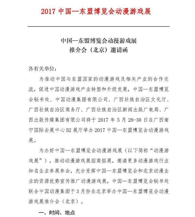 中国-东盟博览会动漫游戏展推介会(北京)邀请函