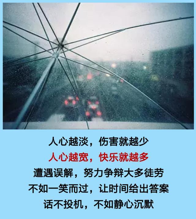 一切皆为过往, 快乐才是人生! (句句在理)