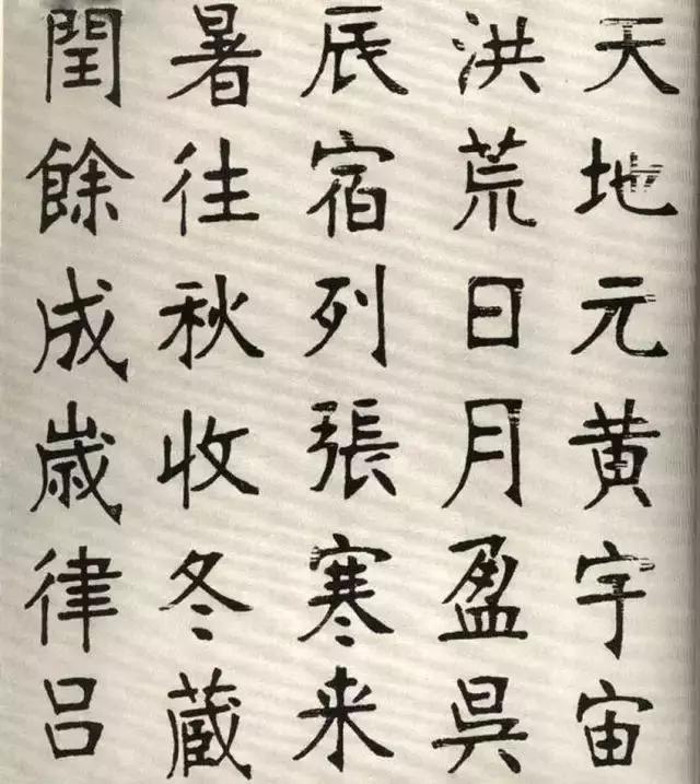 张裕钊楷书千字文,金石味十足