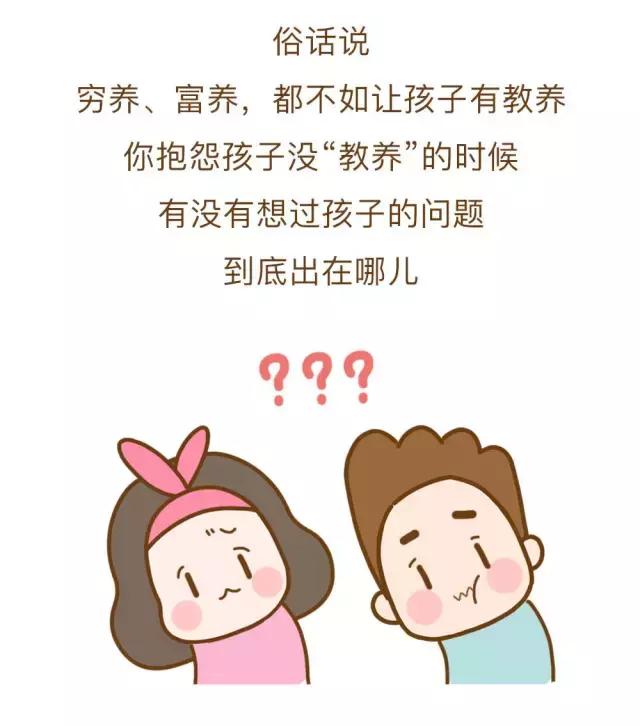 孩子没教养原因竟然是