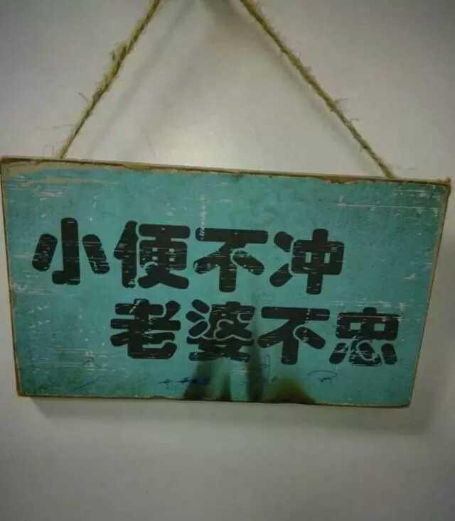 搞笑三分钟之厕所标语,你觉得见过不超过三个!请给厕所点赞!