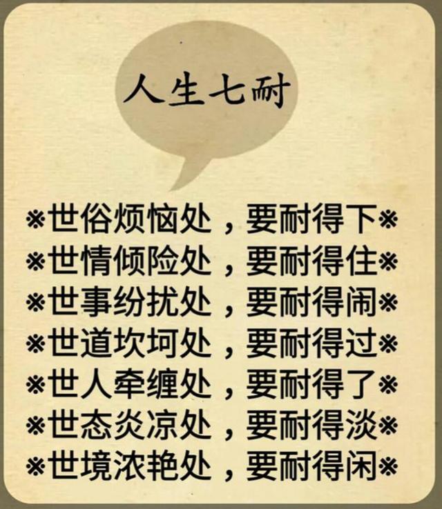 人这一生七难七恨七账七经七耐七稳七然精辟